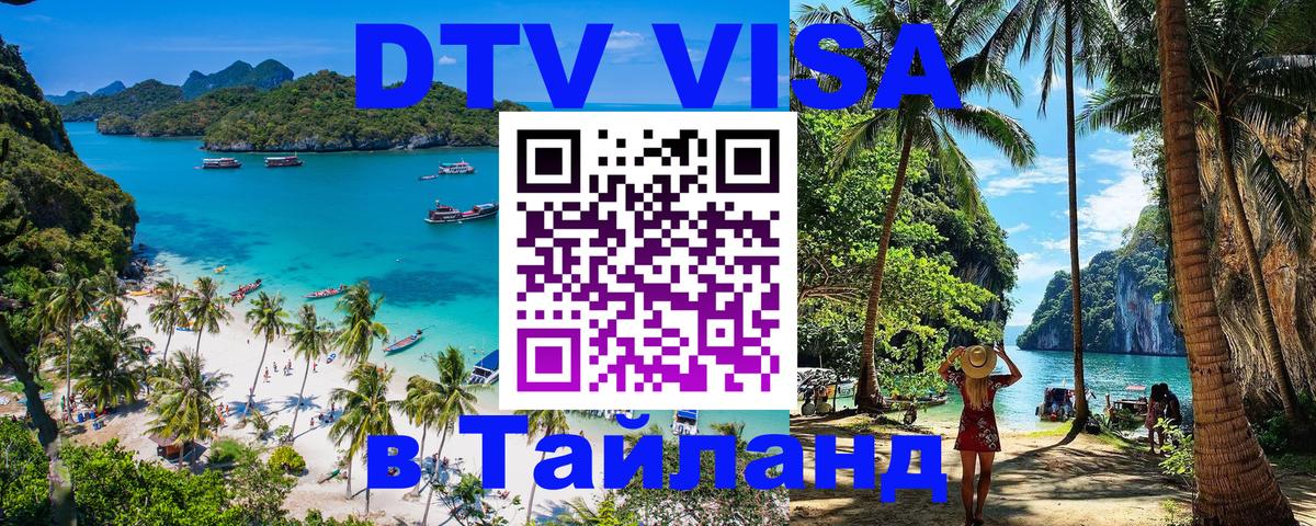 Цены на DTV визу в Таиланд — пакеты услуг, достаточно даже паспорта - Сызрань  04.10.2025 
