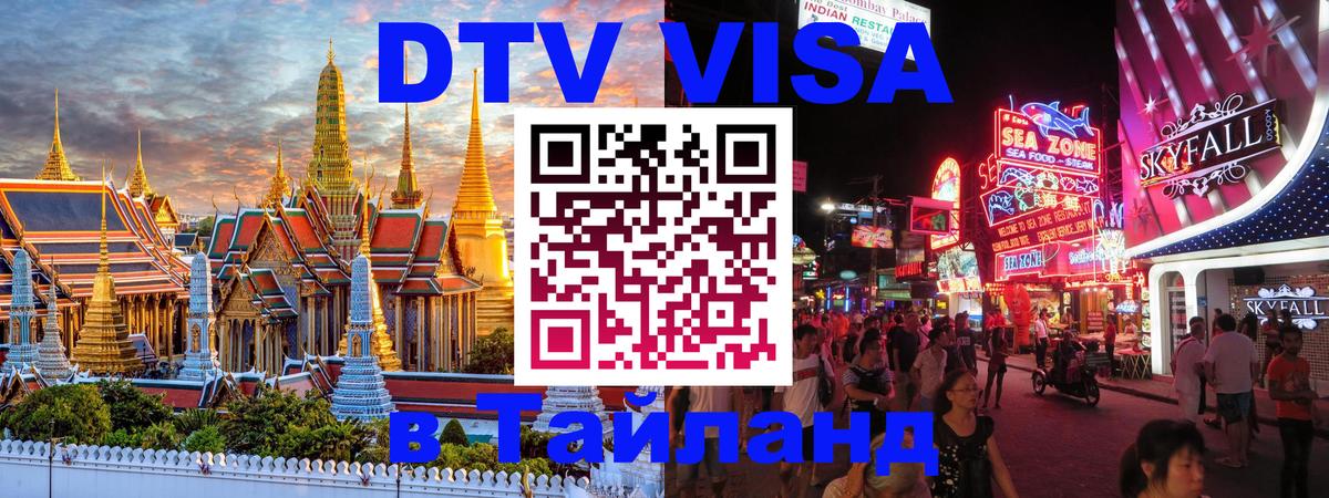 Сколько стоит виза DTV в Тайланд Сызрань 