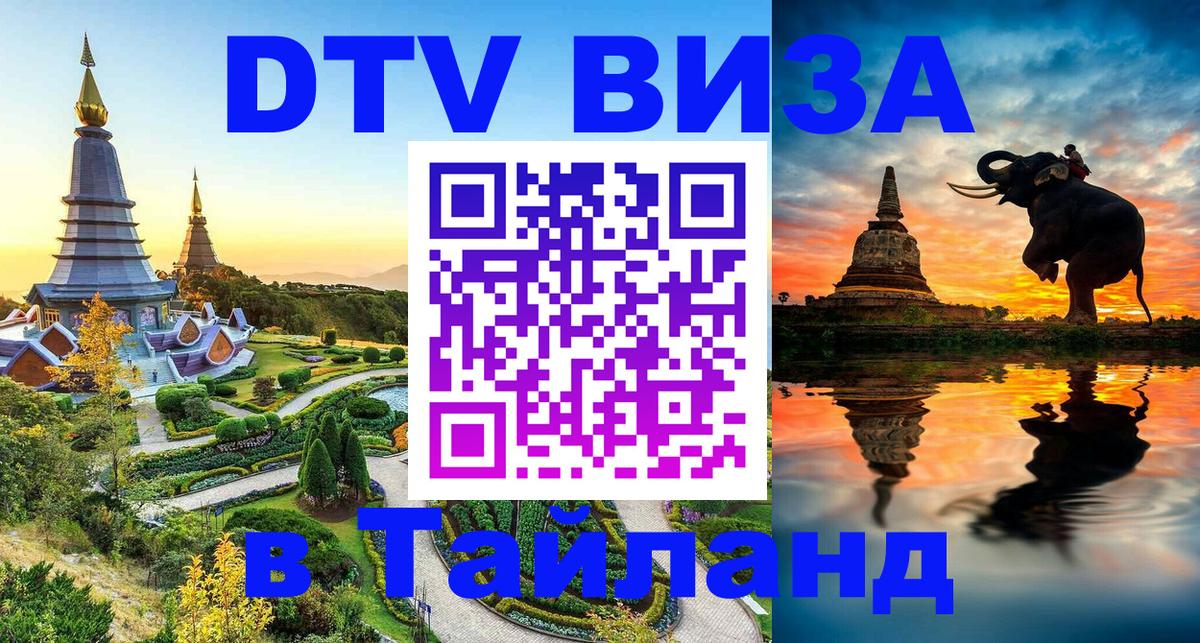 Visa ДТВ Тайланд помощь 